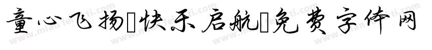 童心飞扬 快乐启航字体转换